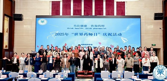 河南省药学会2025年“世界药师日”庆祝活动圆满成功